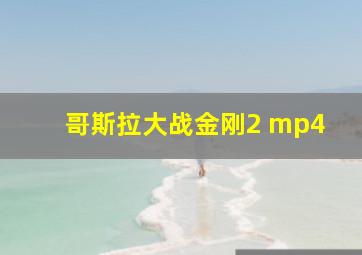 哥斯拉大战金刚2 mp4